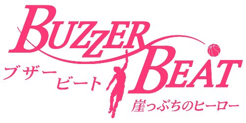 ブザー・ビート ~崖っぷちのヒーロー~ DVD-BOX