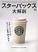 スターバックス大解剖―スターバックスのすっごい真実、教えます。 (エイムック 1320)