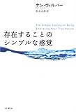 存在することのシンプルな感覚