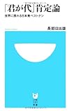「君が代」肯定論 (小学館101新書 54)