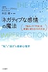 「ネガティブな感情」の魔法: 「悩み」や「不安」を希望に変える10の方法 (単行本)