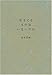 生きてるものはいないのか