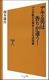 デキる男は香りが違う! プロが教える香水120%活用術 (ソフトバンク新書 91)