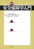 最新版 安全保障学入門