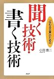 聞く技術・書く技術