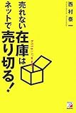 売れない在庫はネットで売り切る! (アスカビジネス)