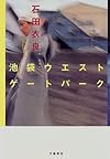 池袋ウエストゲートパーク