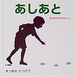 あしあと (はじめてのぼうけん)