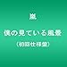 僕の見ている風景 【初回仕様盤】