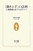 “聞き上手”の法則―人間関係を良くする15のコツ (生活人新書)