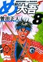 め組の大吾 8 (小学館文庫)