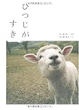 ひつじがすき