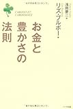 お金と豊かさの法則