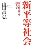 新平等社会―「希望格差」を超えて