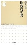 検察の正義 (ちくま新書)