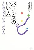 「バランスのいい人」といわれる人いわれない人