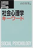 社会心理学キーワード (有斐閣双書―KEYWORD SERIES)