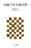実録・日米金融交渉 (アスキー新書)