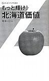もっと輝け!北海道価値 (ざいさつアップル新書)