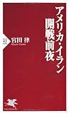 アメリカ・イラン開戦前夜 (PHP新書)