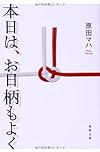 本日は、お日柄もよく (徳間文庫)