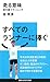 走る意味―命を救うランニング (講談社現代新書)