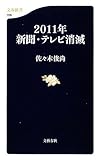 2011年新聞・テレビ消滅 (文春新書)