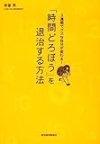 「時間どろぼう」を退治する方法