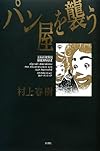 パン屋を襲う