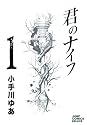 [小手川ゆあ] 君のナイフ 1