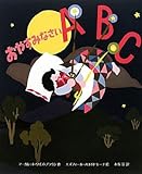 おやすみなさいABC