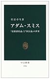 アダム・スミス―「道徳感情論」と「国富論」の世界 (中公新書 1936)