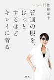 普通の服を、はっとするほどキレイに着る