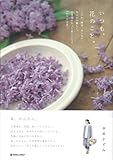いつも、花のこと。―うつわ、雑貨、古いもの。花のある暮らし。日常花がもっと楽しくなる「小さな工夫」。 (マーブルブックス)