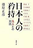 日本人の矜持―九人との対話 (新潮文庫)