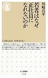 若者はなぜ正社員になれないのか (ちくま新書 728)