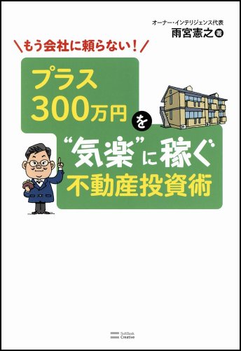 もう会社に頼らない! プラス300万円を“気楽