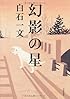 幻影の星