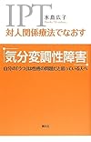 対人関係療法でなおす 気分変調性障害