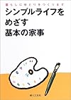 シンプルライフをめざす基本の家事―暮らしにゆとりをつくります