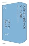 ゼロからでも始められるアイドル運営 楽曲制作からライブ物販まで素人でもできる!【電子書籍版おま...