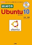 はじめてのUbuntu10―使いやすいLinux環境の「導入」から「活用」まで! (I・O BOOKS)