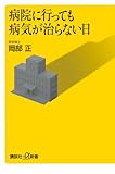 病院に行っても病気が治らない日 (講談社+α新書 335-2B)