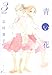 青い花 3巻 (Fx COMICS)