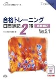 合格トレーニング 日商簿記2級商業簿記 Ver.5.1 (よくわかる簿記シリーズ)
