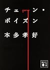 チェーン・ポイズン (講談社文庫)