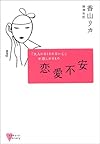 恋愛不安 (こころライブラリースペシャル)