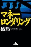 マネーロンダリング (幻冬舎文庫)