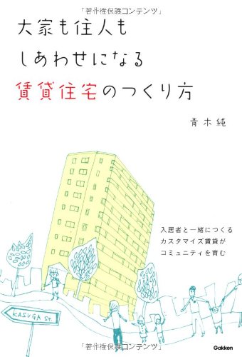 大家も住人もしあわせになる賃貸住宅のつくり方