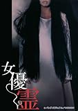 女優霊 [DVD]